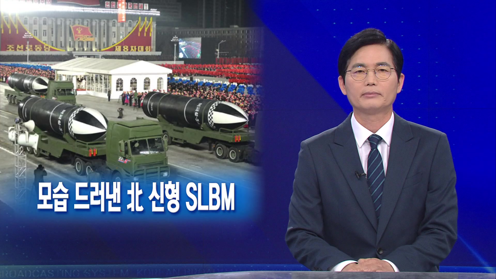 [뉴스해설] 모습 드러낸 北 신형 SLBM