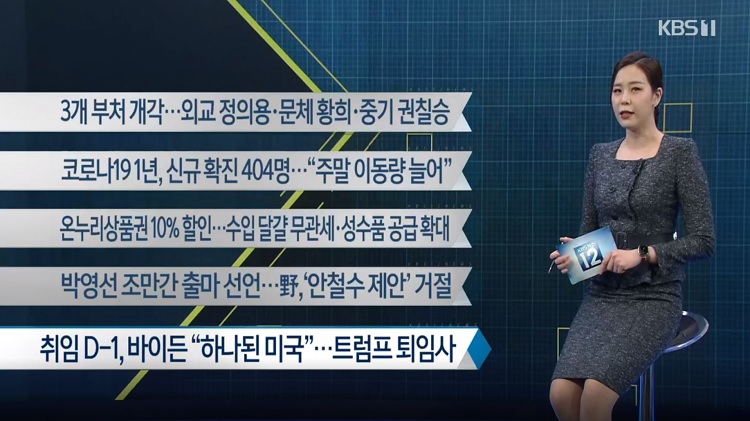 [이 시각 주요뉴스] 3개 부처 개각…외교 정의용·문체 황희·중기 권칠승 외
