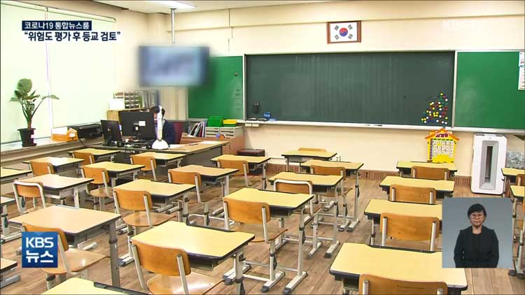 “초등학교 위험성 평가 후 등교수업 검토”…종교활동 재개 첫 주말