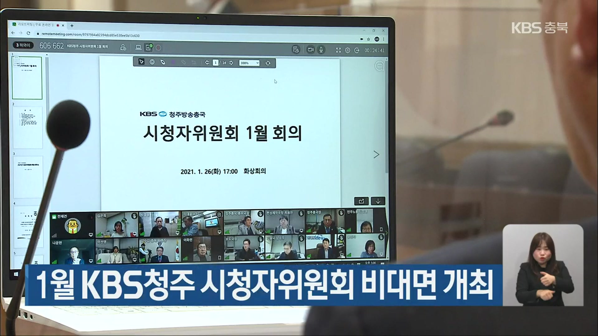 1월 KBS청주 시청자위원회 비대면 개최