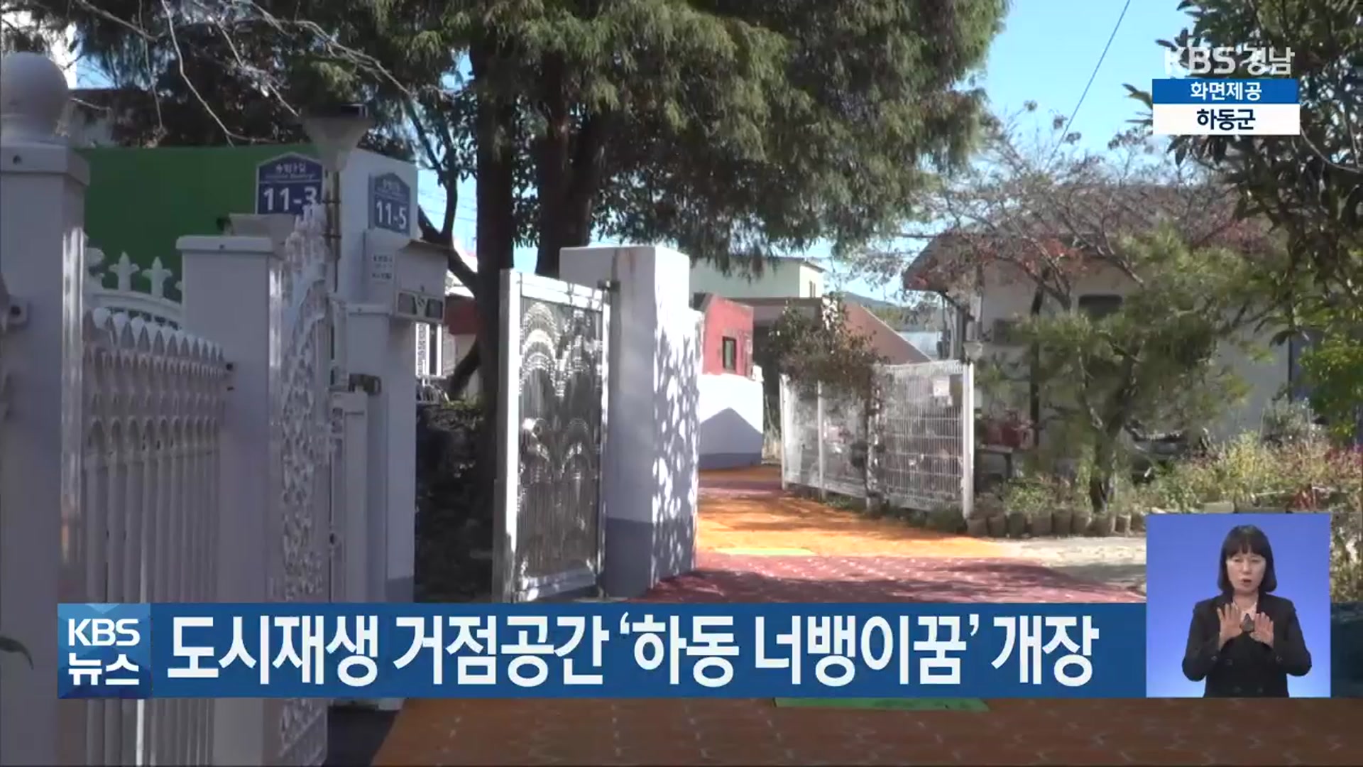도시재생 거점공간 ‘하동 너뱅이꿈’ 개장