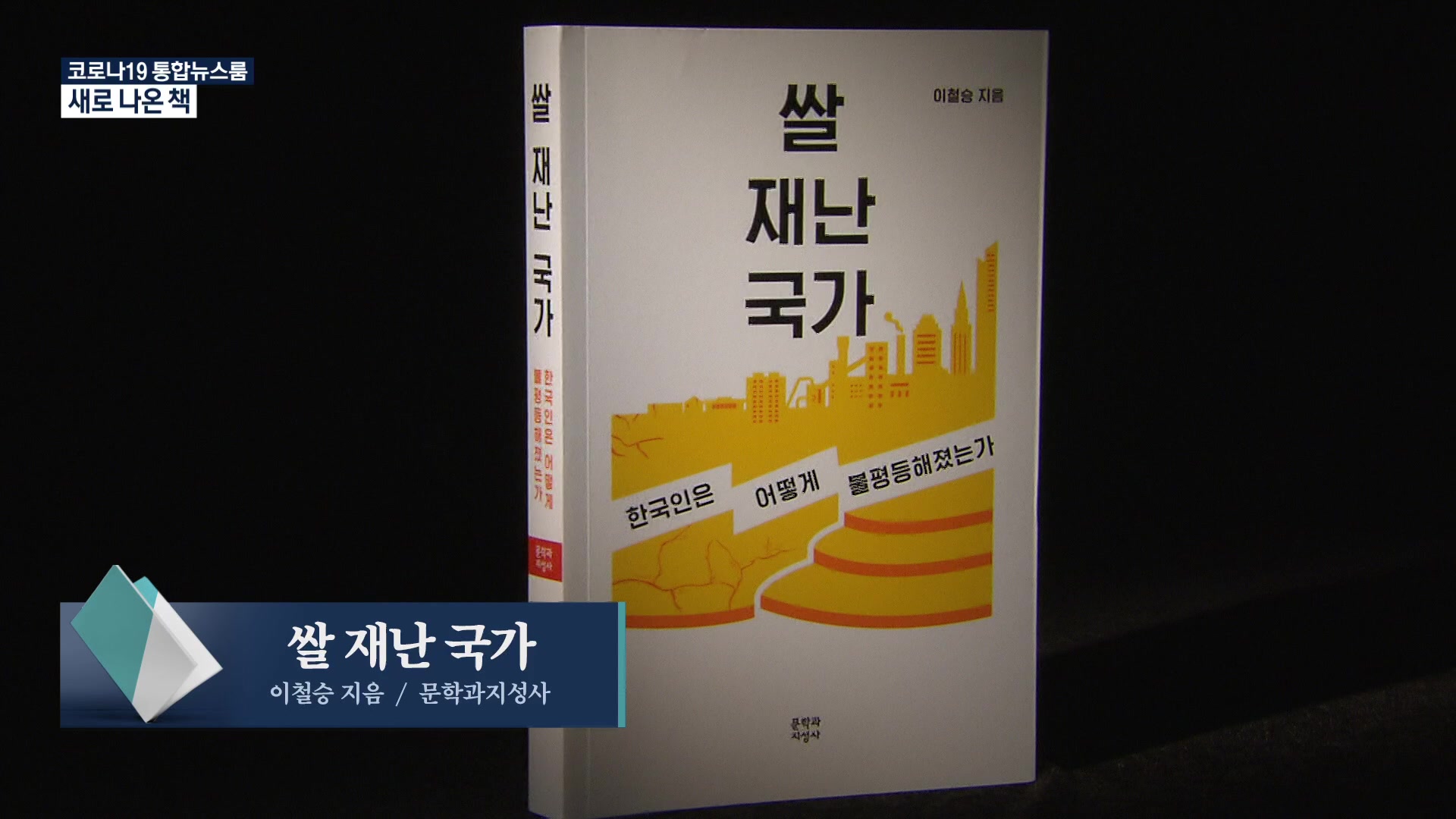 [새로 나온 책] 한국 사회의 불평등, 그 뿌리는? ‘쌀 재난 국가’ 외