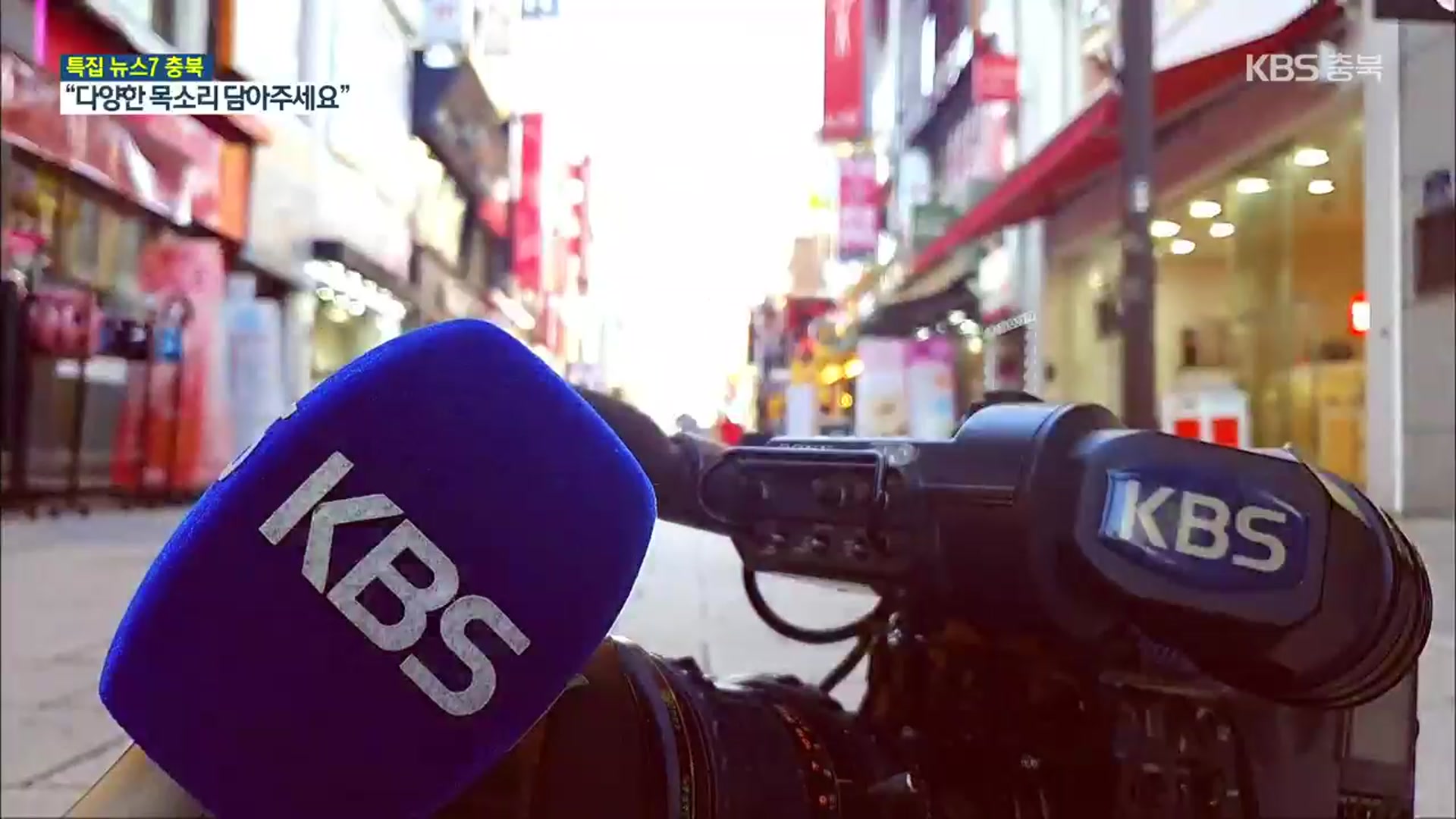 지역뉴스 확대 편성 1년…‘뉴스7 충북’에 바란다