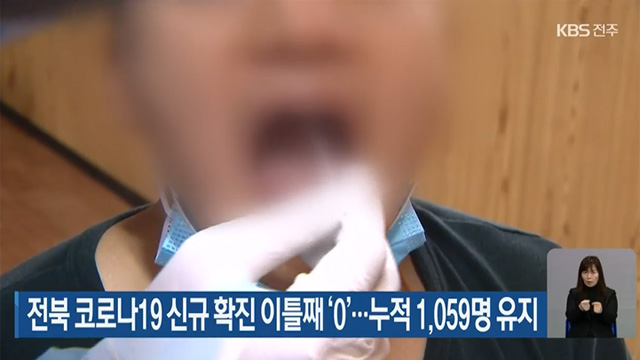 전북 코로나19 신규 확진 이틀째 ‘0’…누적 1,059명 유지