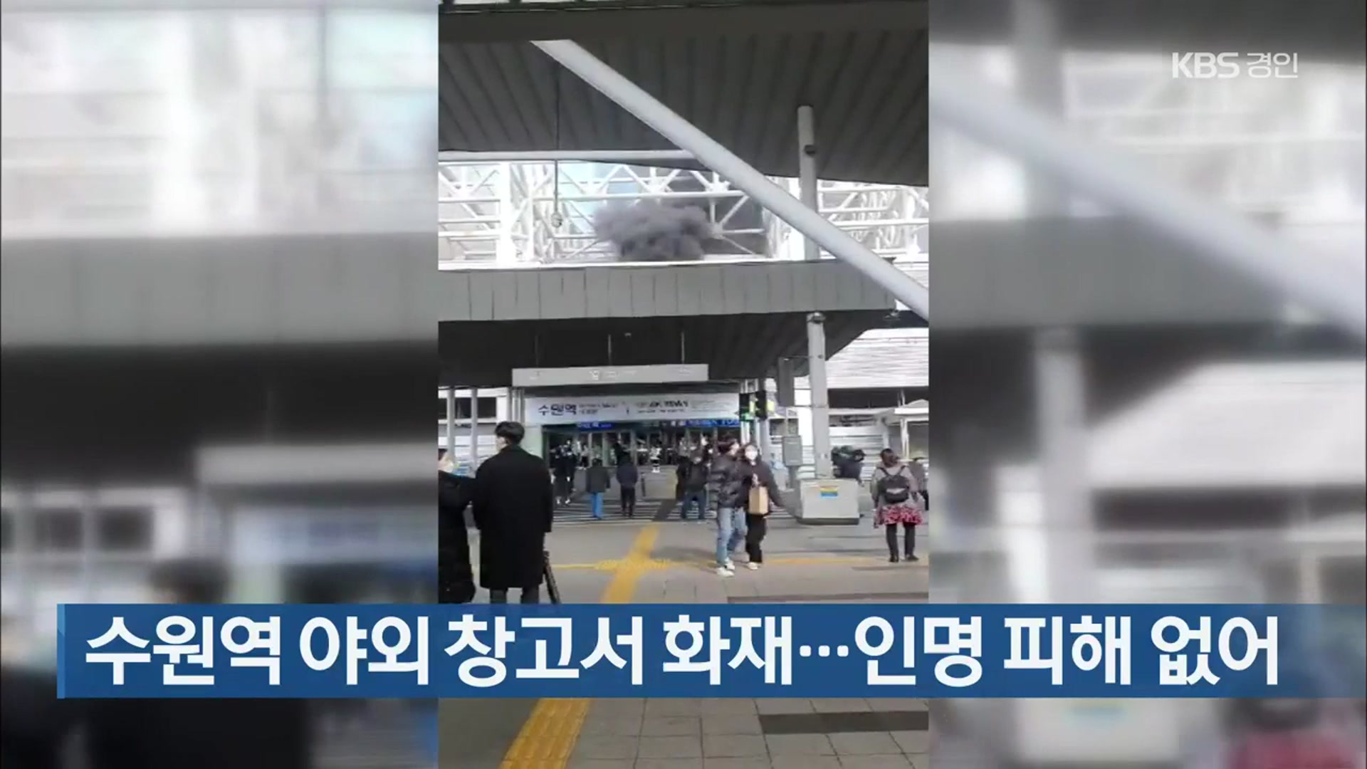 수원역 야외 창고서 화재…인명 피해 없어