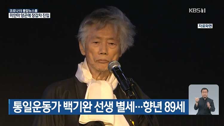 통일운동가 백기완 선생 별세…향년 89세