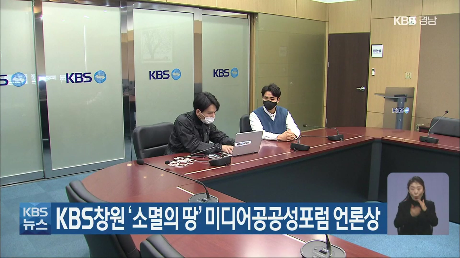 KBS창원 ‘소멸의 땅’ 미디어공공성포럼 언론상