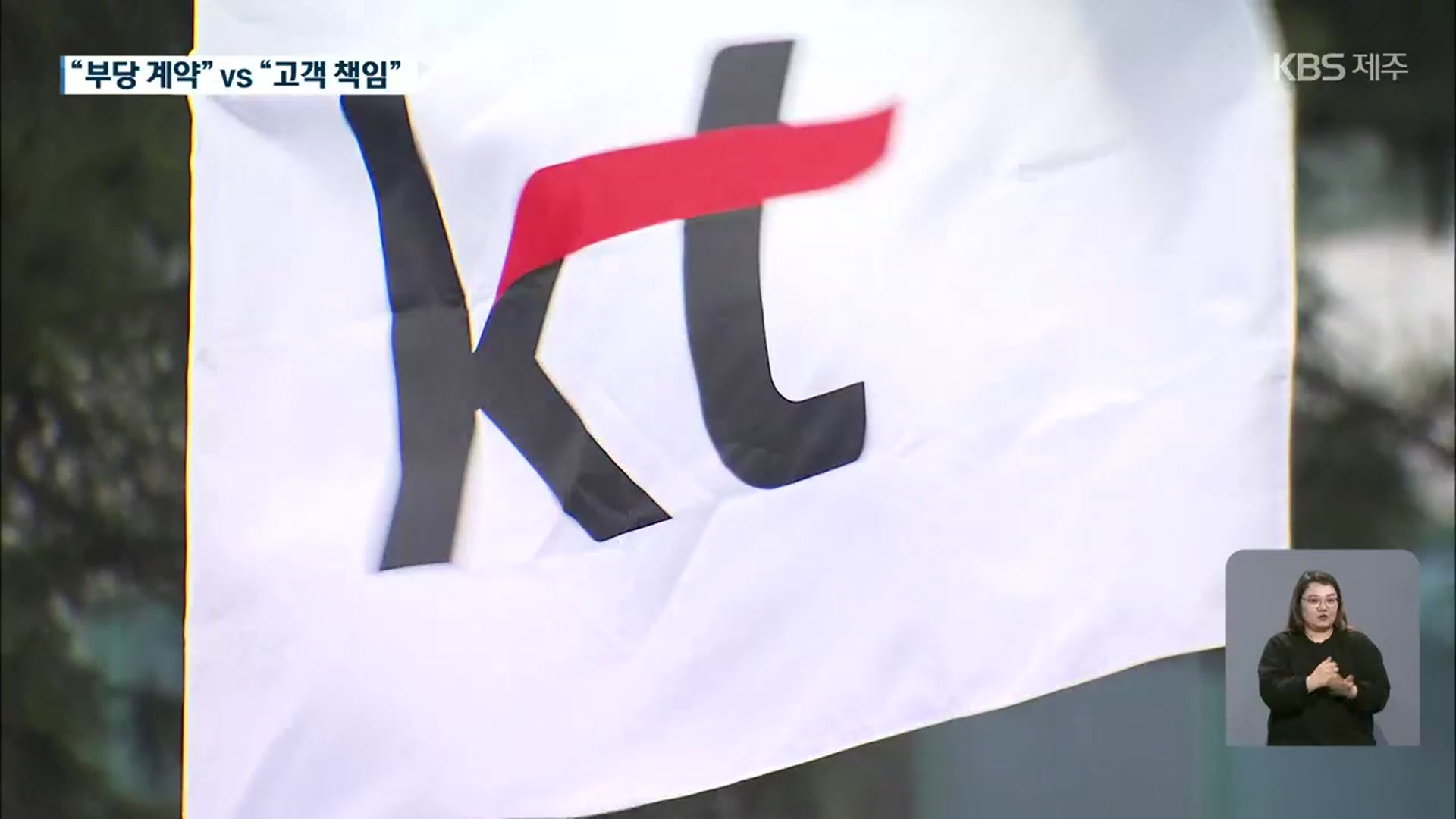 [시청자뉴스] 동의한 적 없는데 위약금 내라?…“KT에 분통”