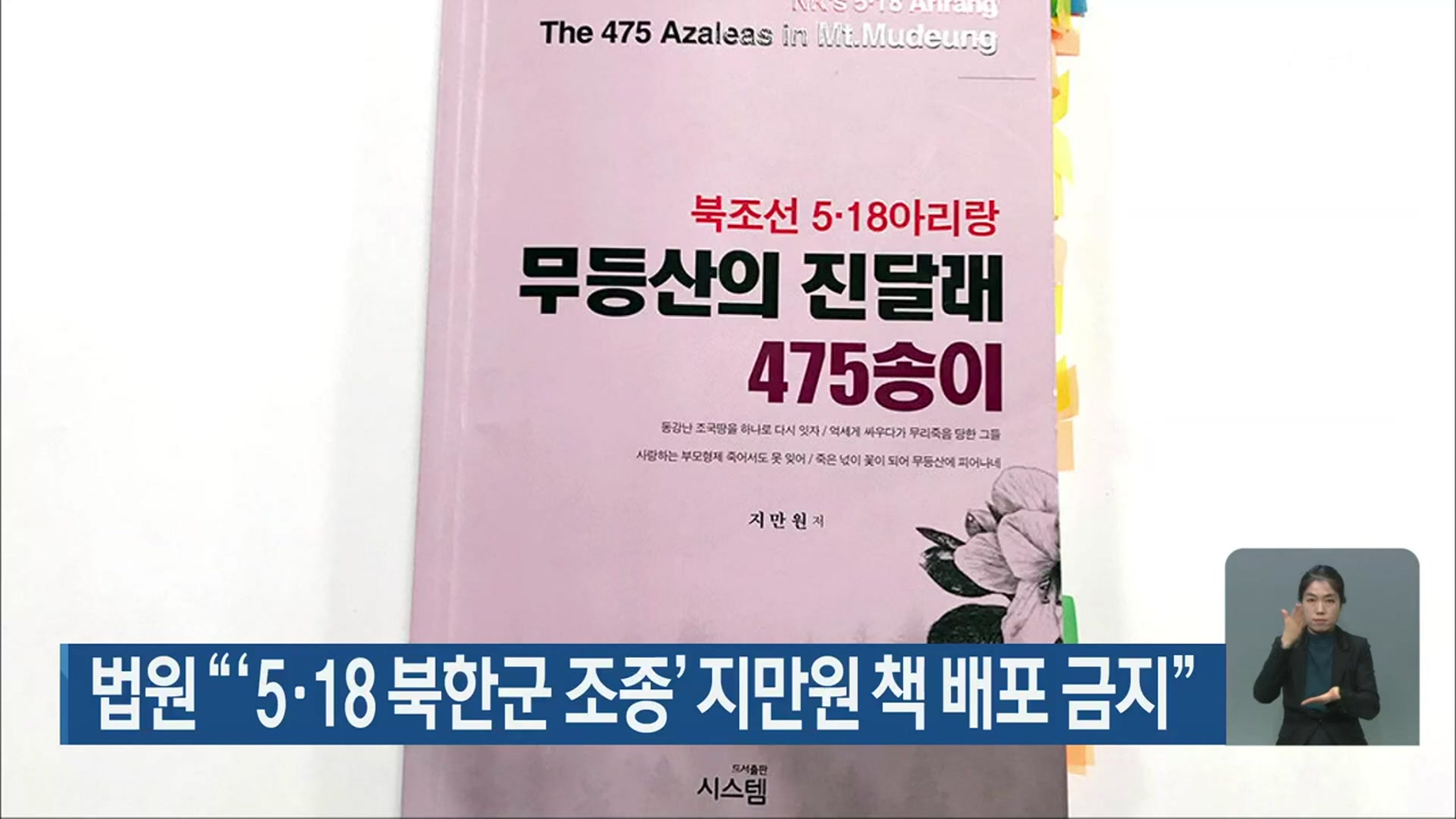 법원 “‘5·18 북한군 조종’ 지만원 책 배포 금지”