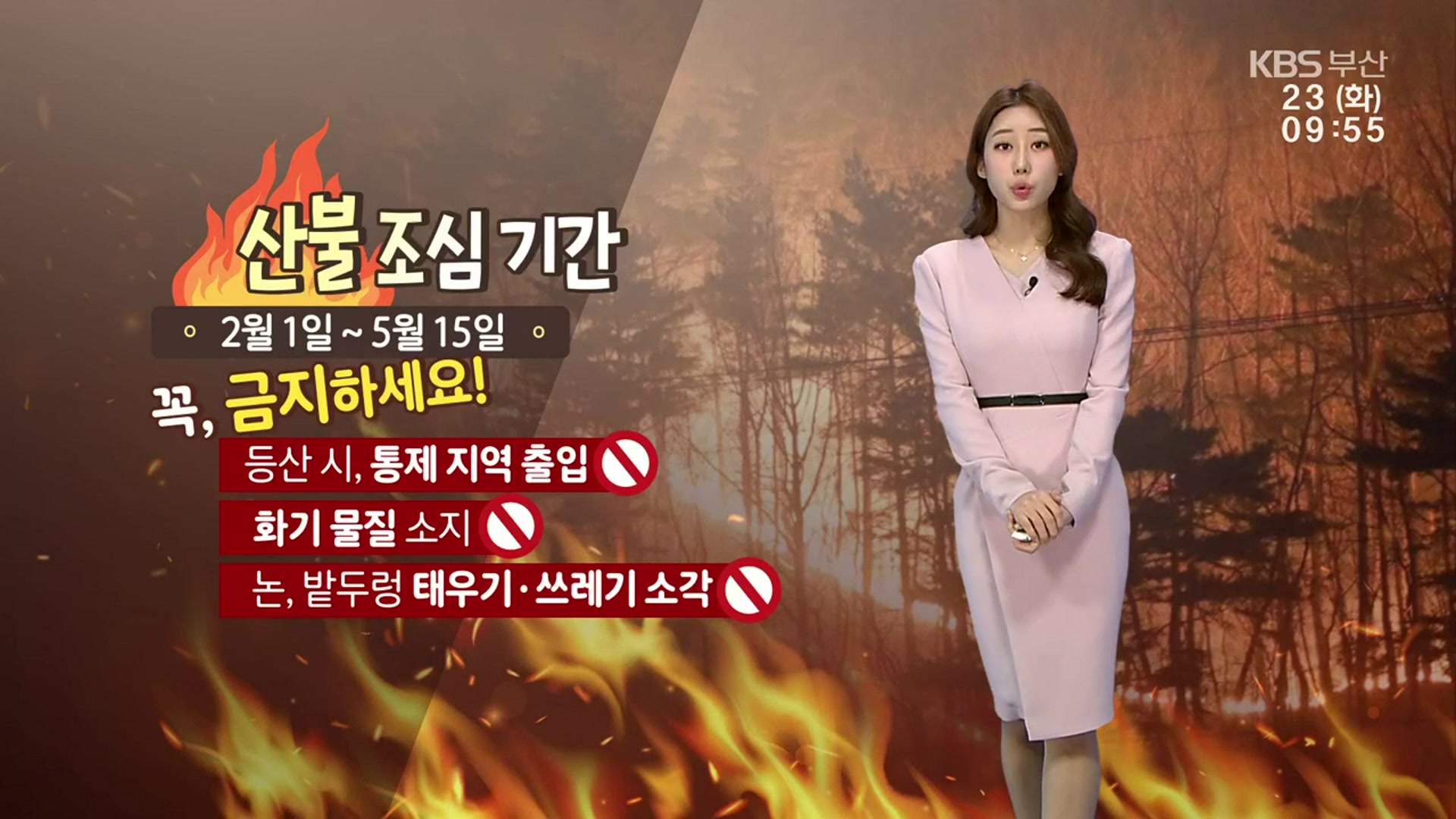 [날씨] 부산 오전까지 바람 강해…산불 예방법은?