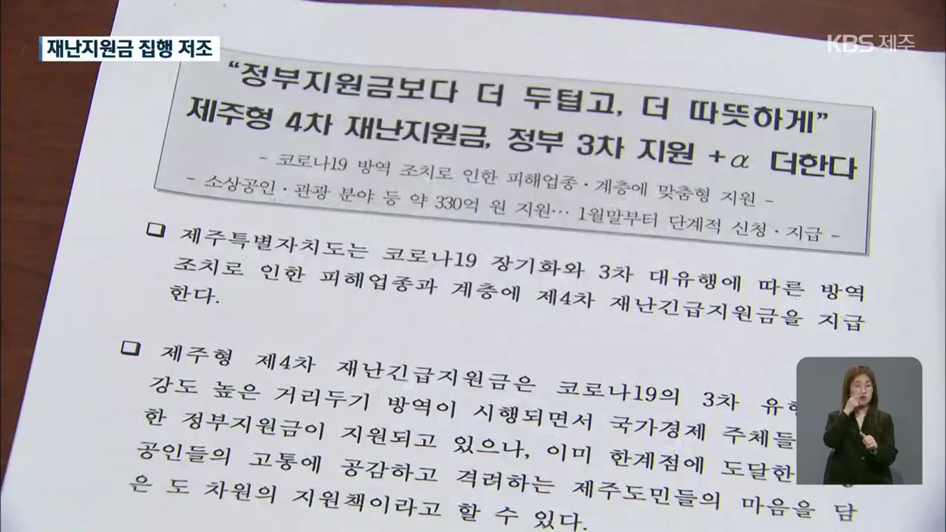 제주 4차 재난지원금도 절반만 지급…문제없나?