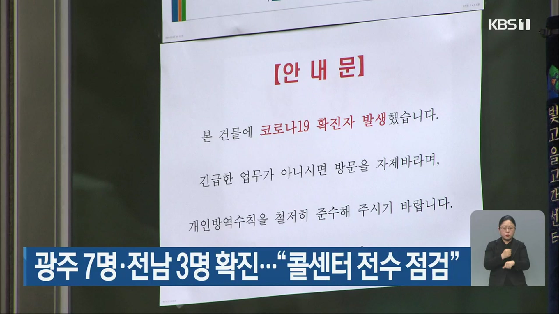 광주 7명·전남 3명 확진…“콜센터 전수 점검”
