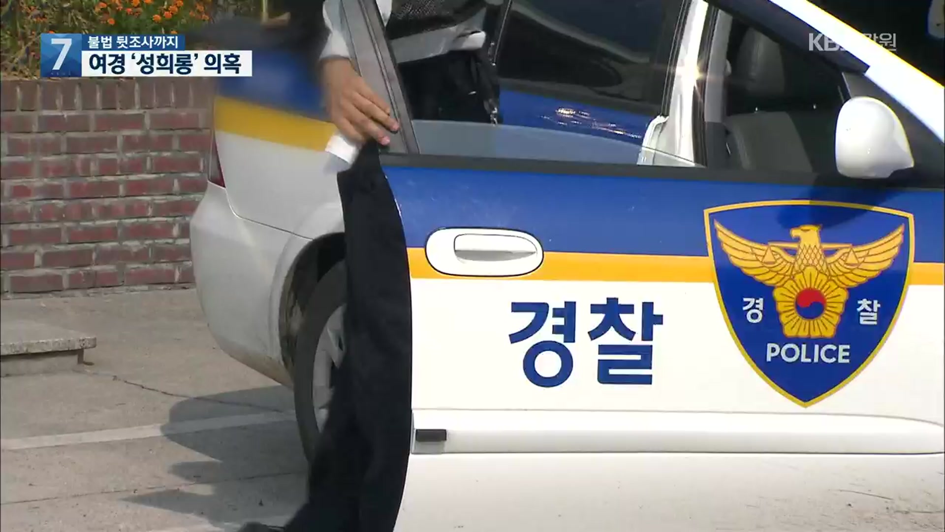 [단독] 실습 여경 ‘성희롱 의혹’…불법 뒷조사까지