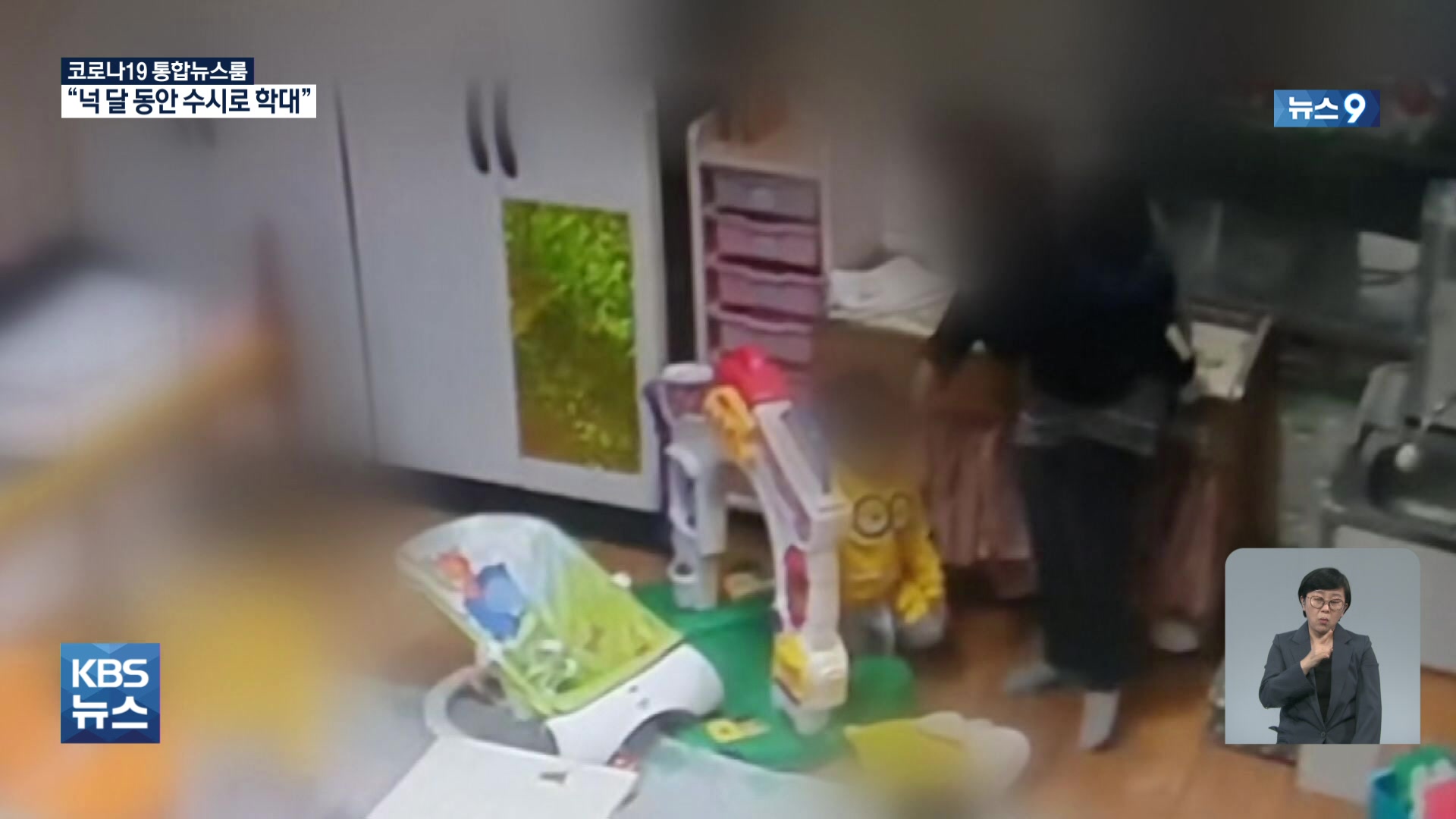 어린이집 교사가 아동학대…원장 손녀도 당했다