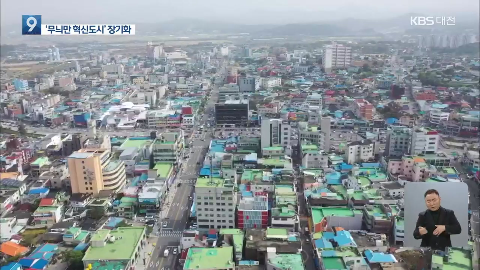 대전·충남 쏙 뺀 혁신도시 지원…‘무늬만 혁신도시’ 장기화