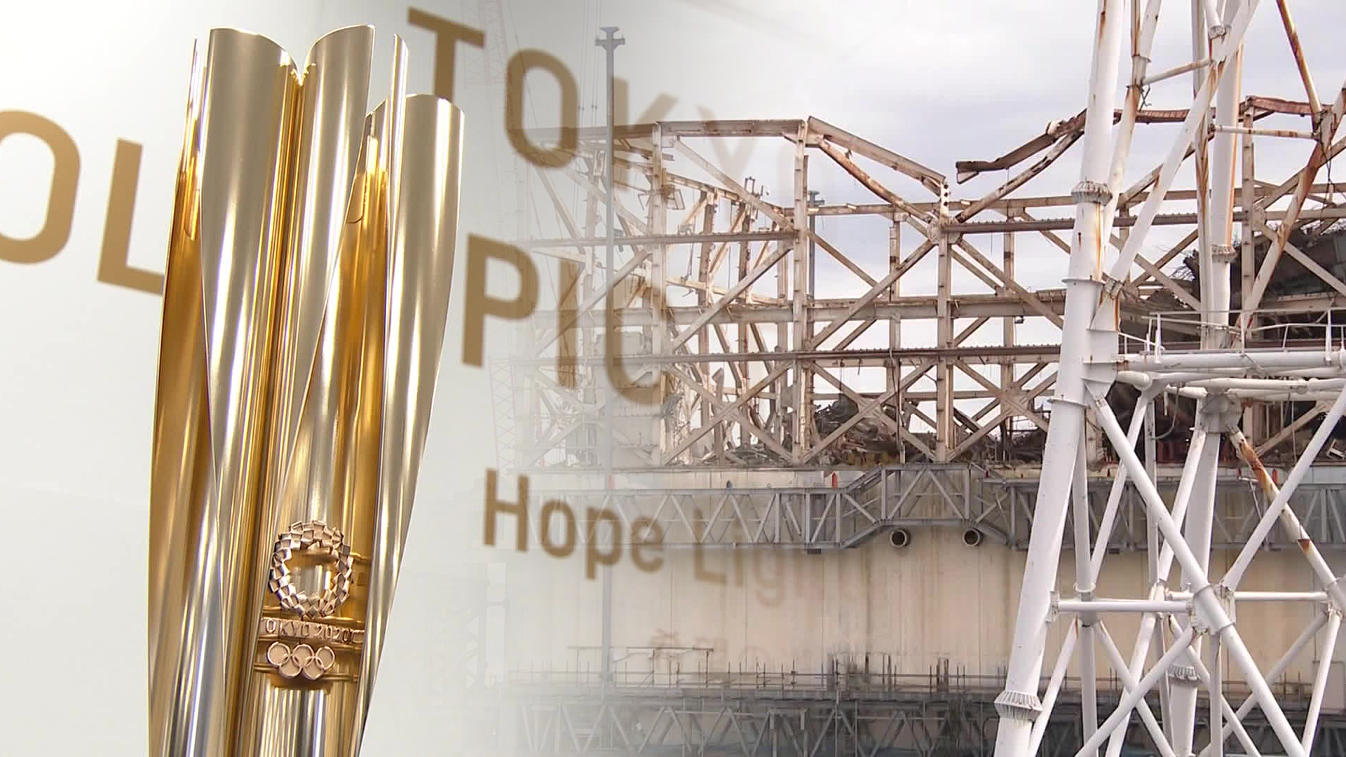 시계 멈춘 후쿠시마…공허한 부흥 올림픽