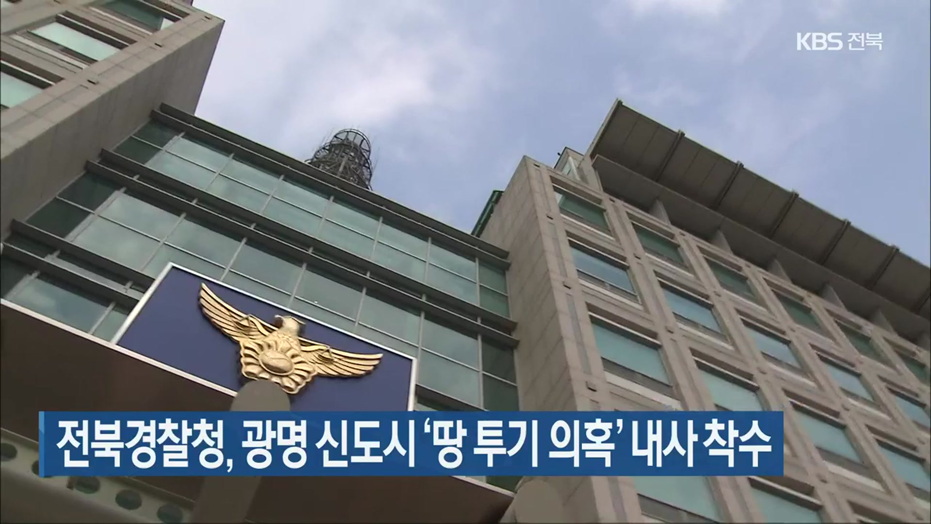 전북경찰청, 광명 신도시 ‘땅 투기 의혹’ 내사 착수