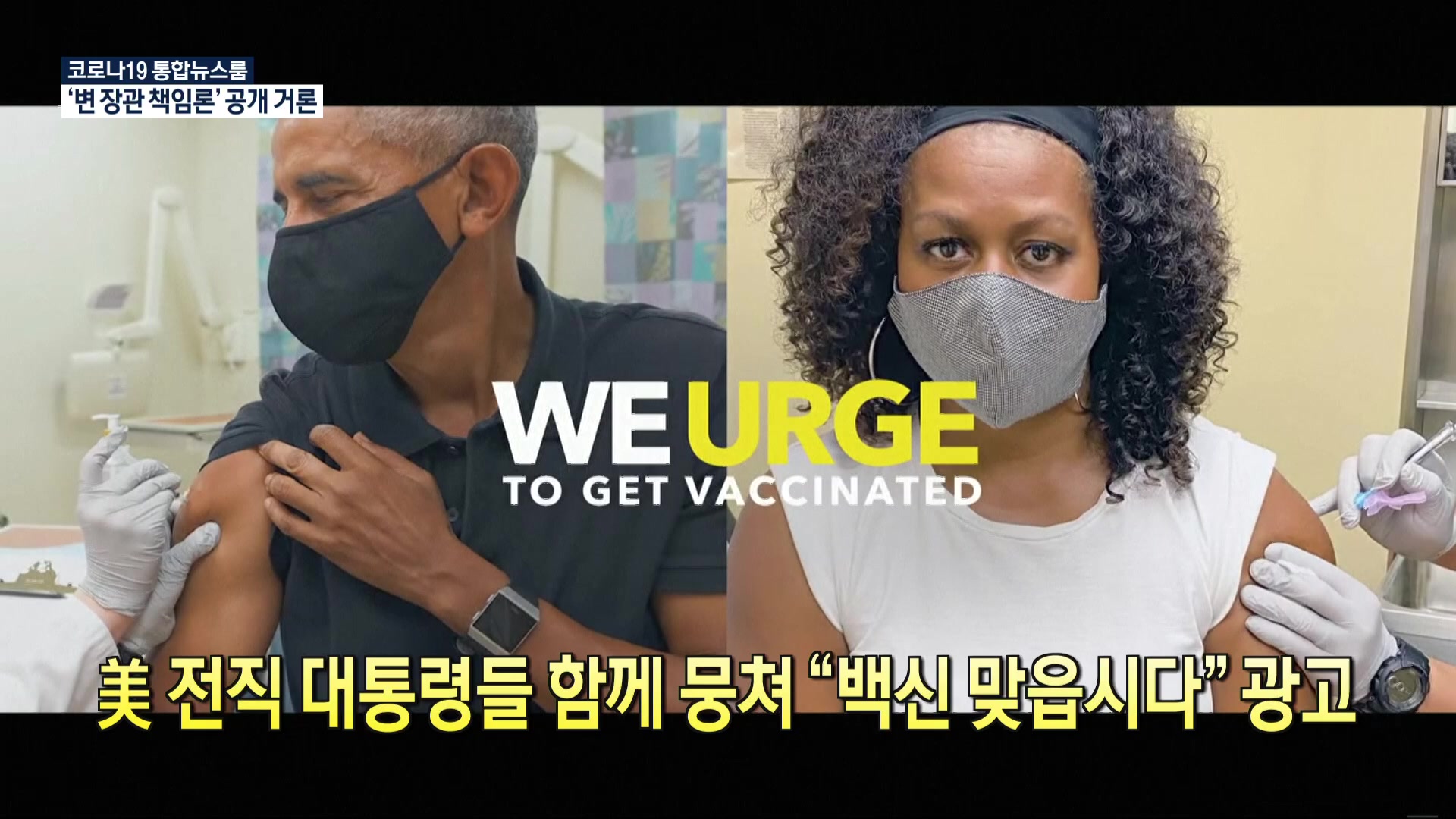 [코로나19 국제뉴스] 美 전직 대통령들 함께 뭉쳐 “백신 맞읍시다” 광고
