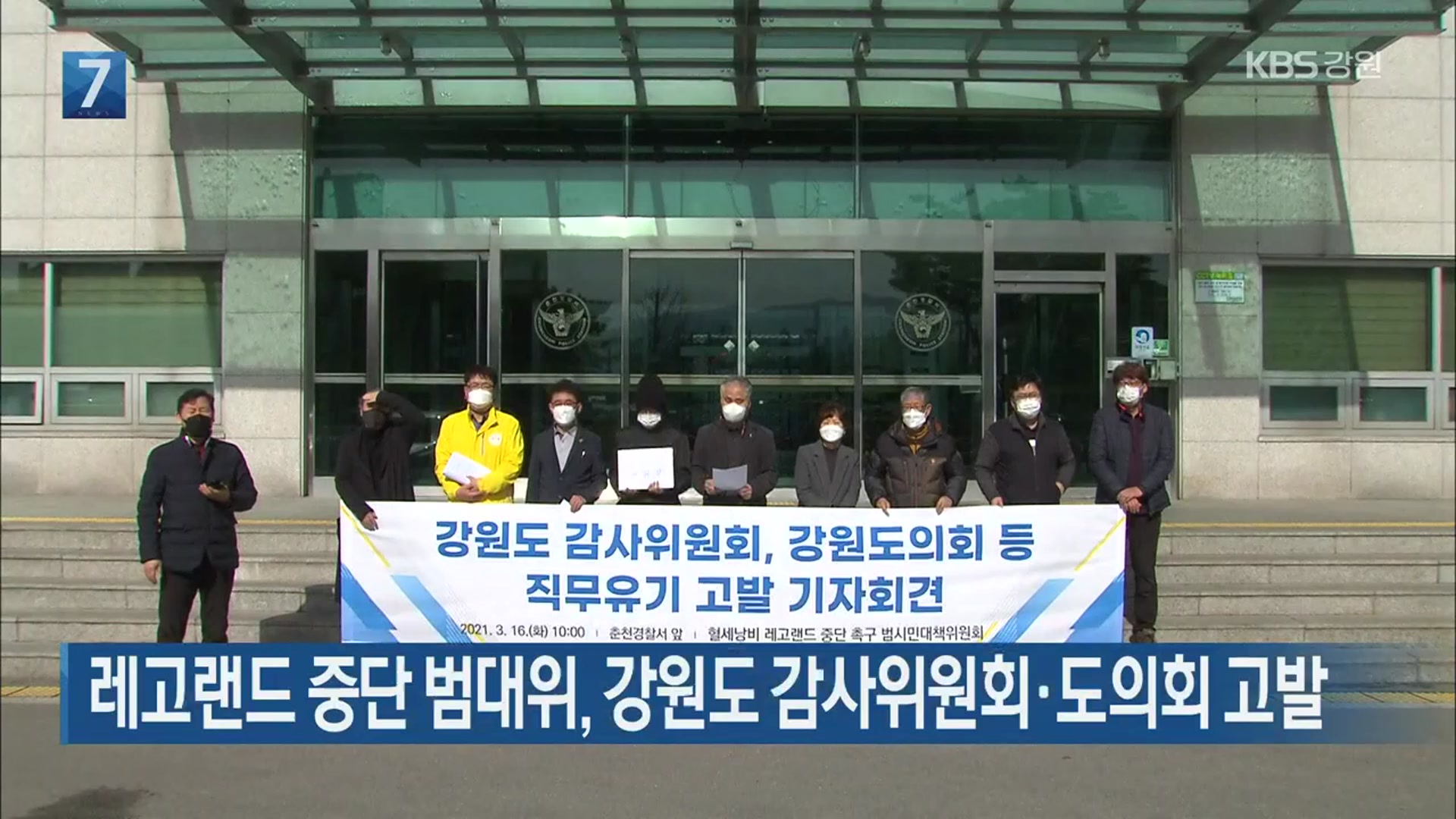 레고랜드 중단 범대위, 강원도 감사위원회·도의회 고발