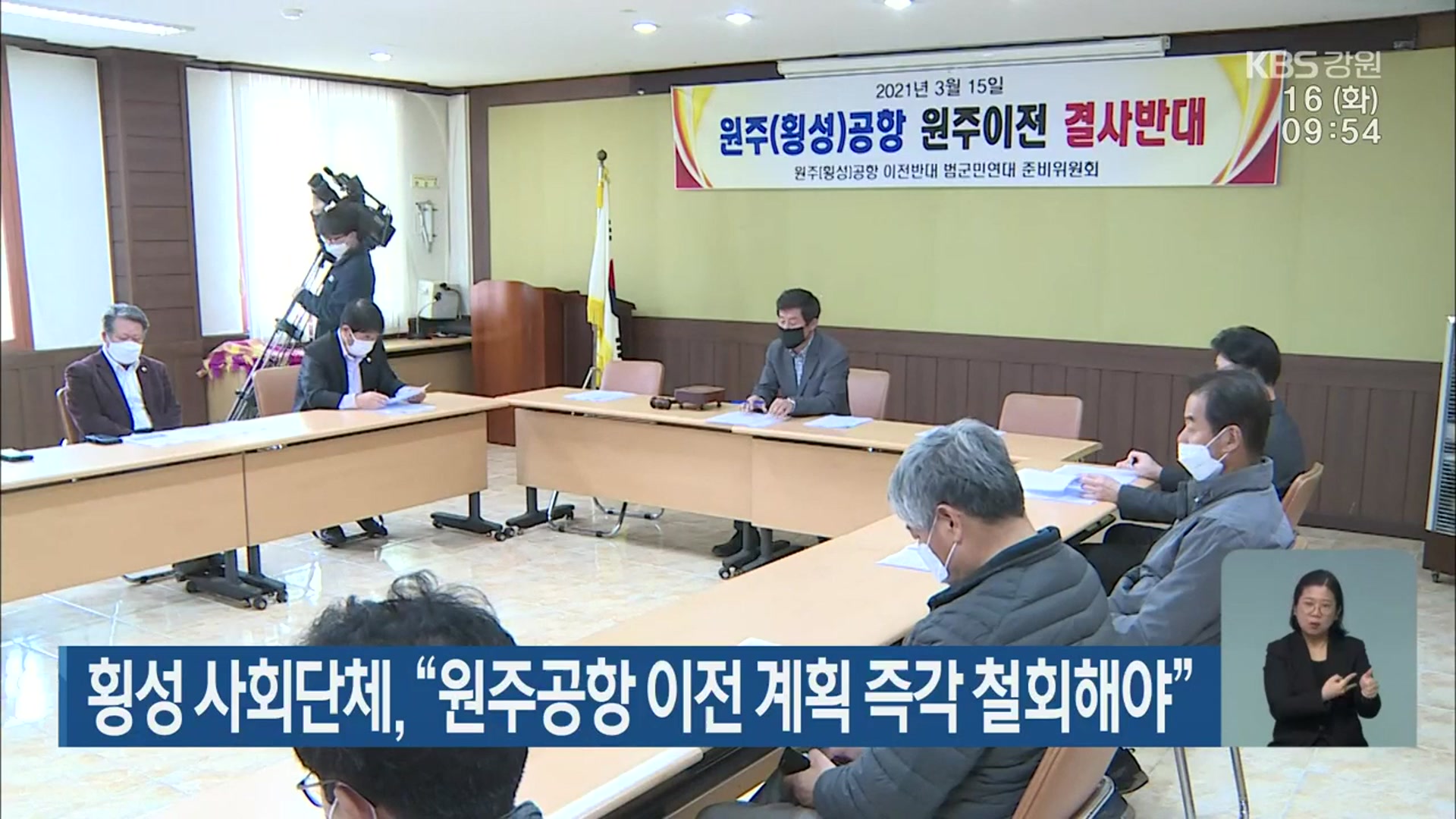 횡성 사회단체 “원주공항 이전 계획 즉각 철회해야”