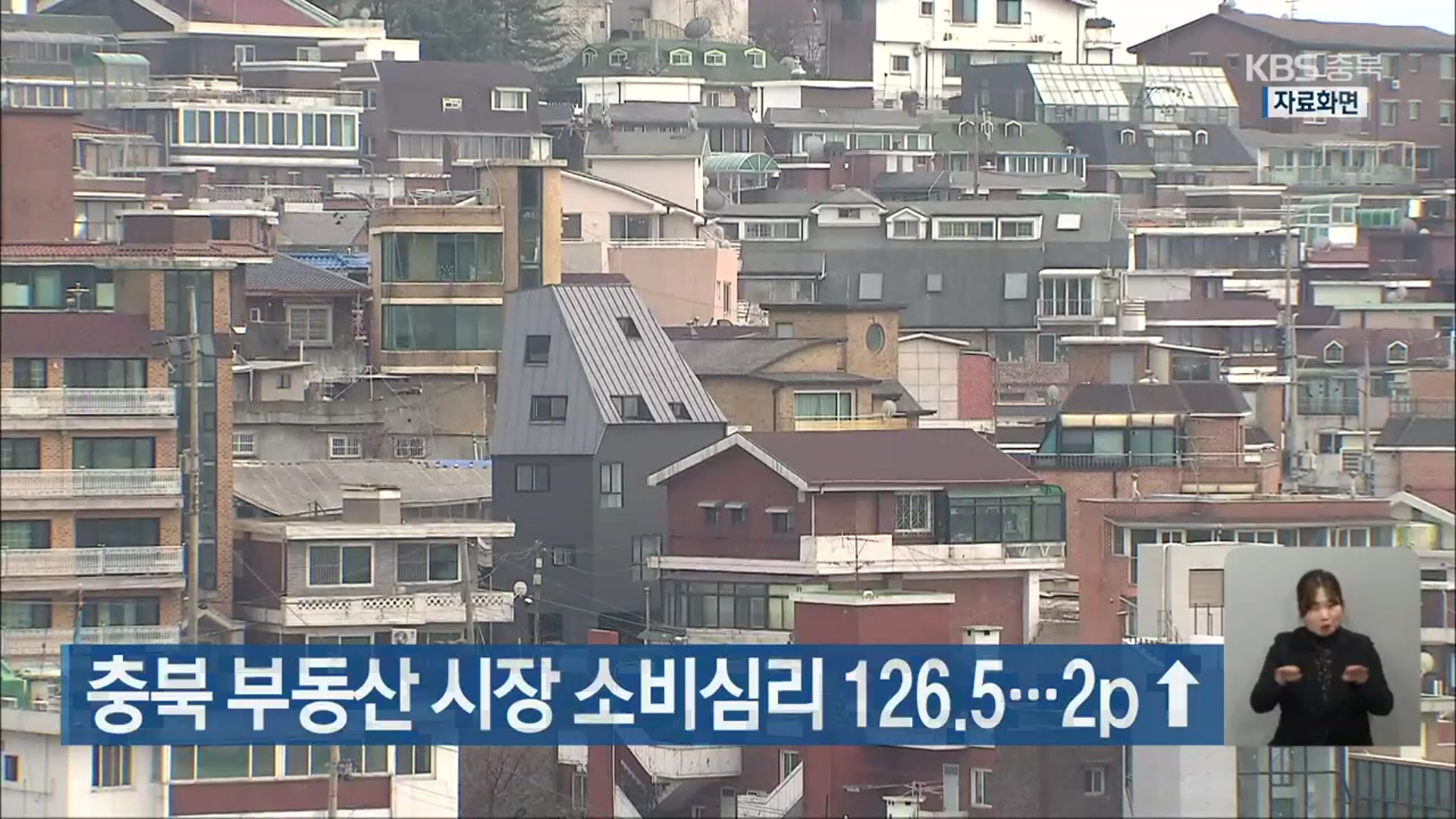 충북 부동산 시장 소비심리 126.5…2p ↑ 