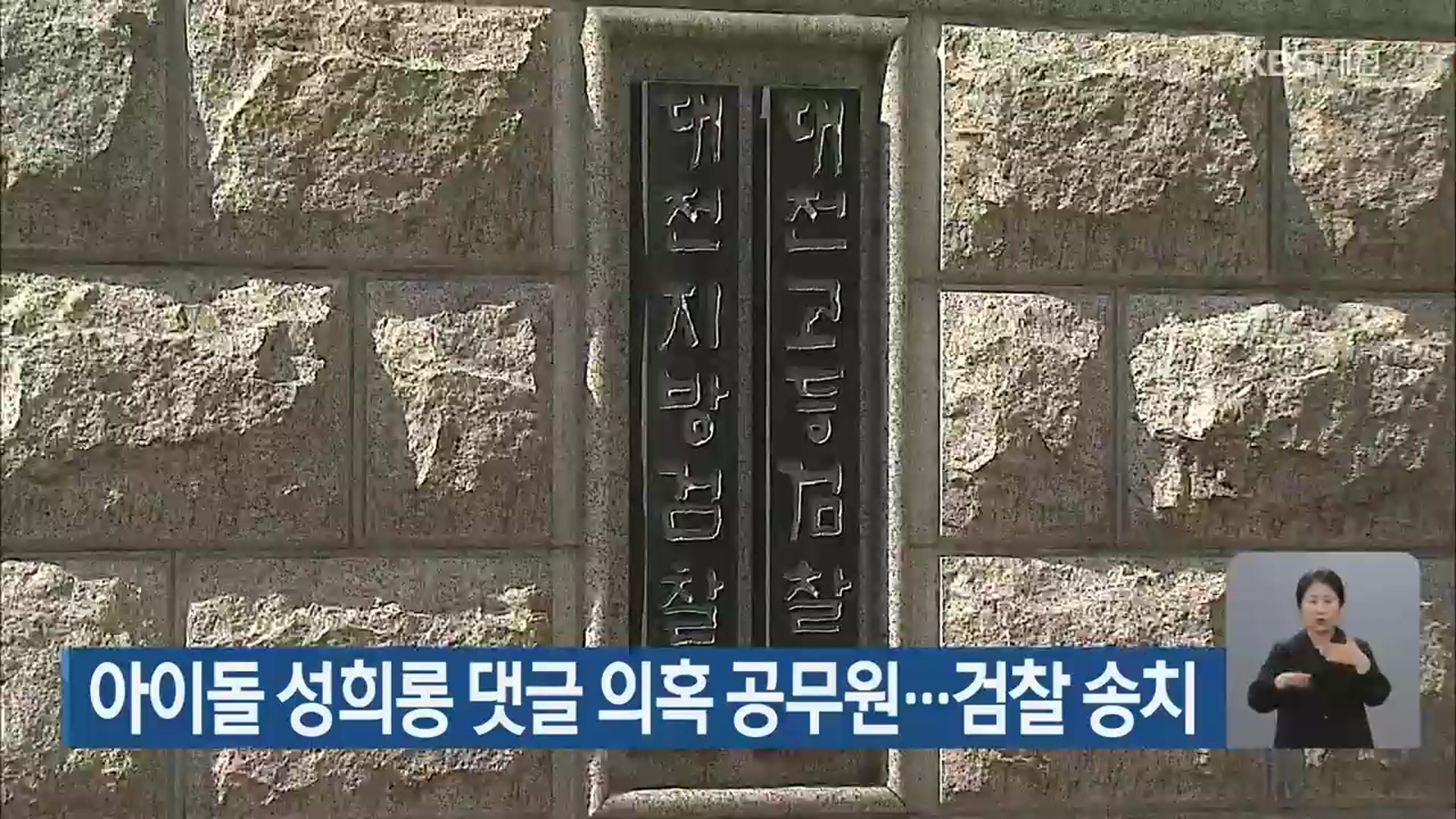 아이돌 성희롱 댓글 의혹 공무원…검찰 송치