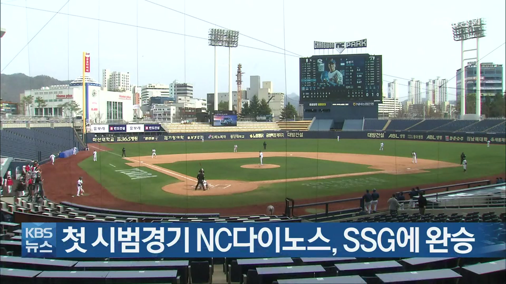 첫 시범경기 NC다이노스, SSG에 완승