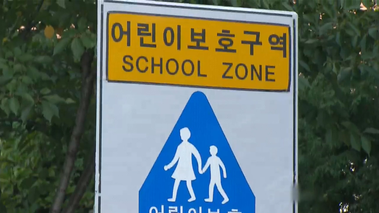 [재난·안전 인사이드] “안전수칙 엄격히 지켜야”…스쿨존 사고 주의