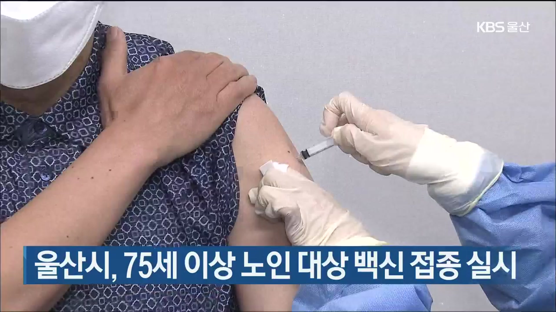 울산시, 75세 이상 노인 대상 백신 접종 실시
