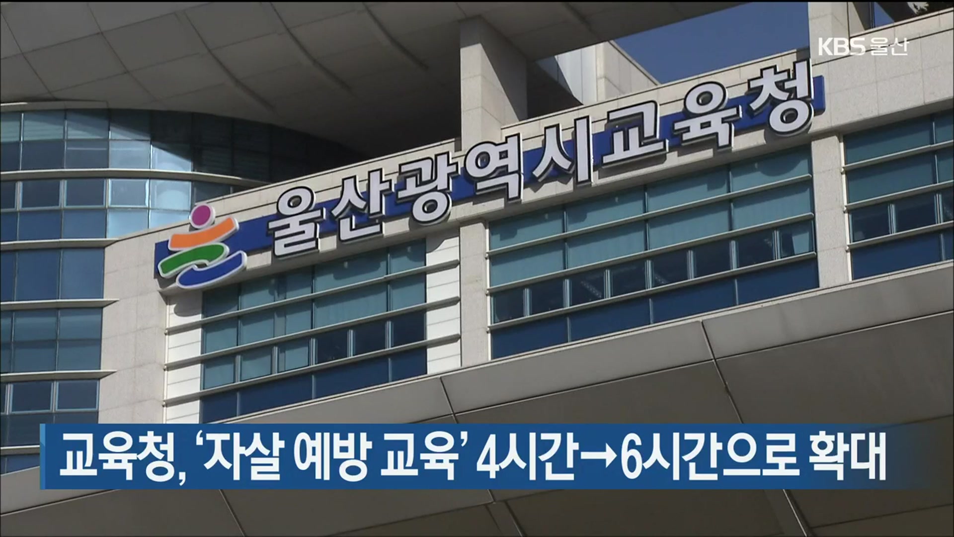 교육청, ‘자살 예방 교육’ 4시간→6시간으로 확대
