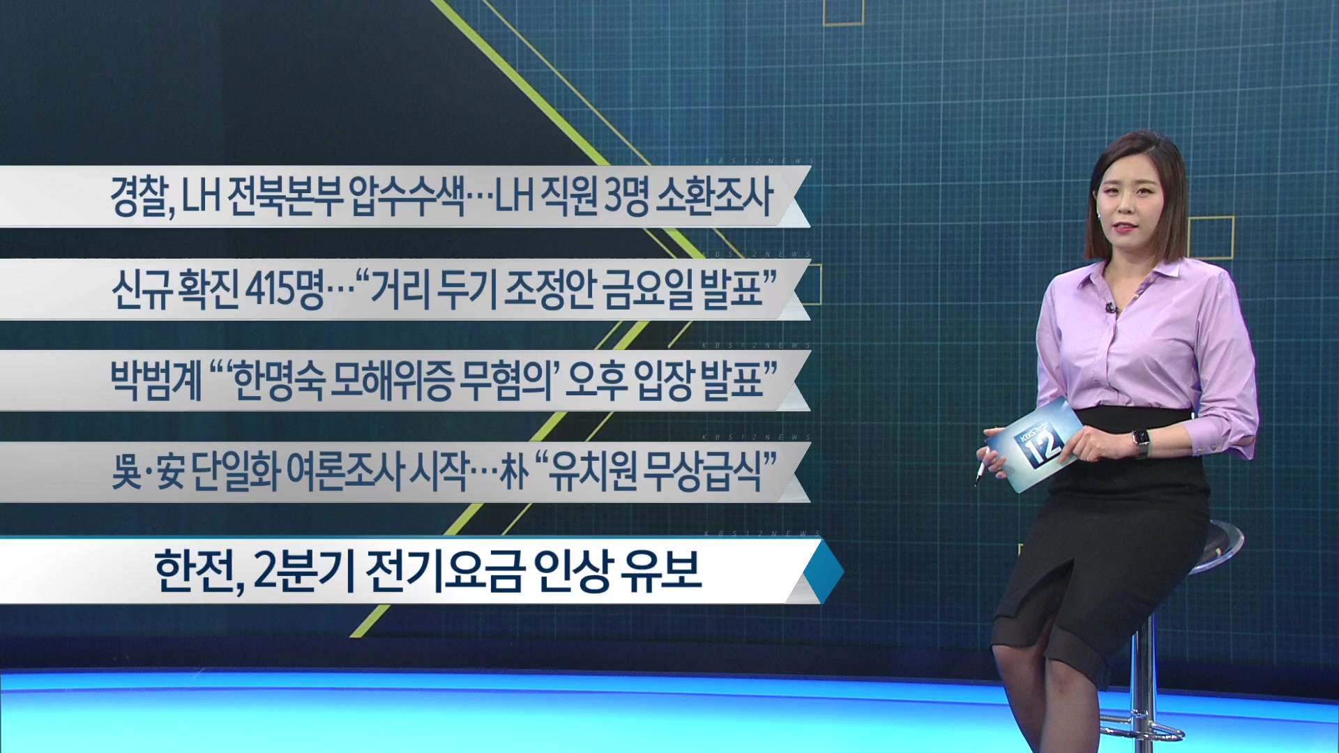 [이 시각 주요뉴스] 경찰, LH 전북본부 압수수색…LH 직원 3명 소환조사 외