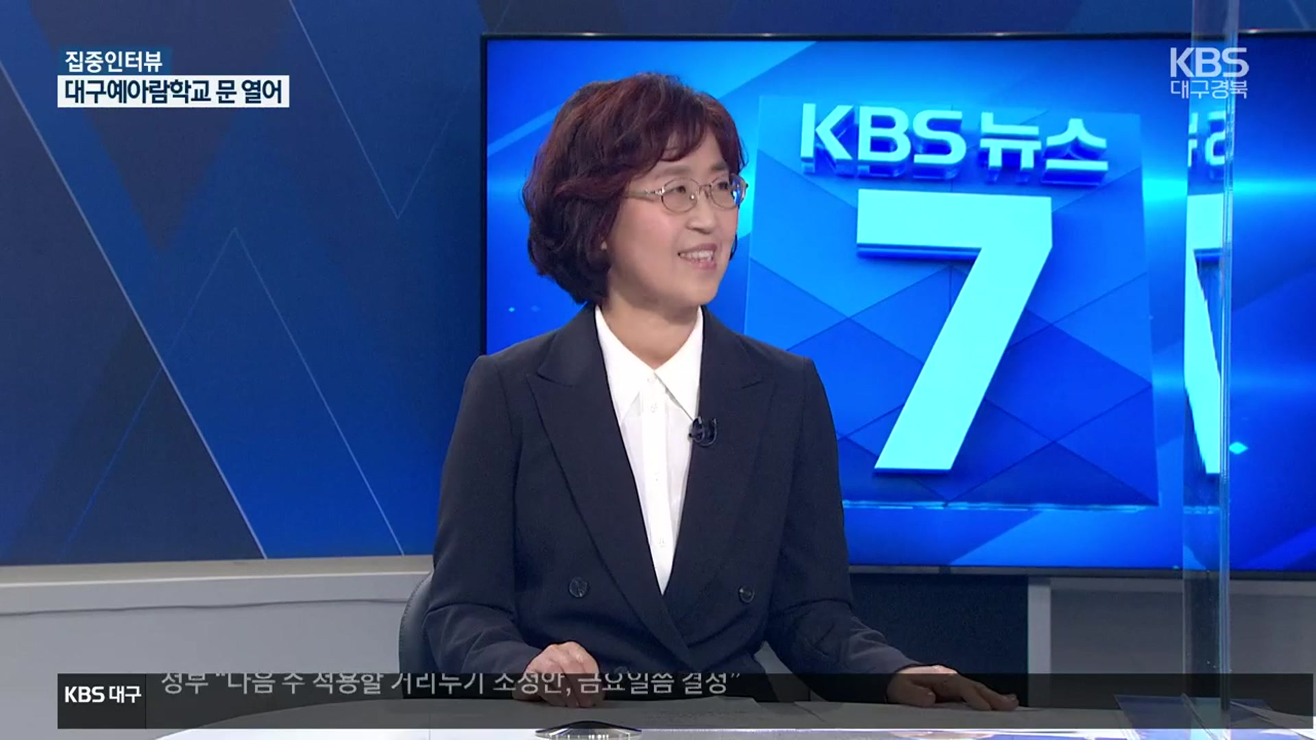[집중인터뷰] 대구예아람학교 하미애 교장