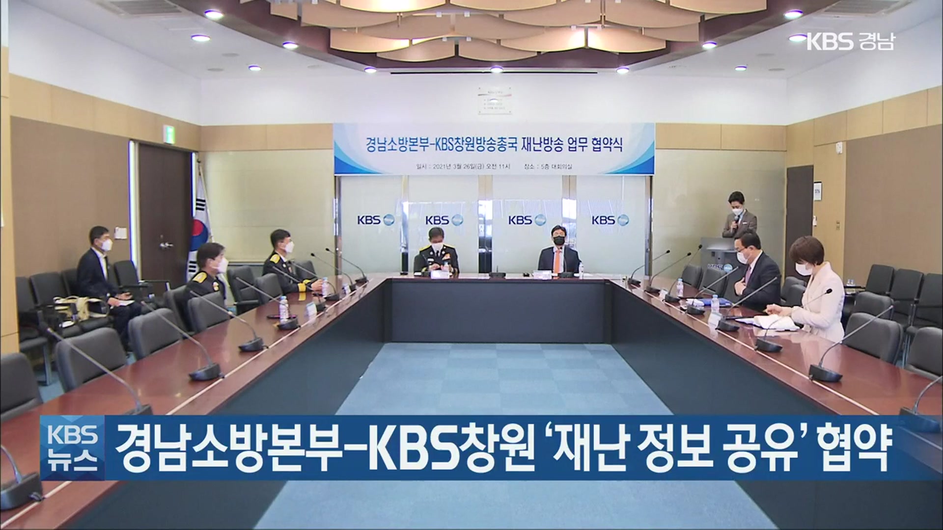 경남소방본부-KBS창원 ‘재난 정보 공유’ 협약