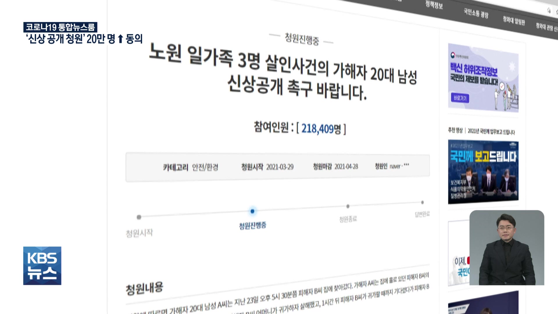 ‘세 모녀 피살사건’ 청원 20만 명 넘어…신상 공개 이뤄지나?