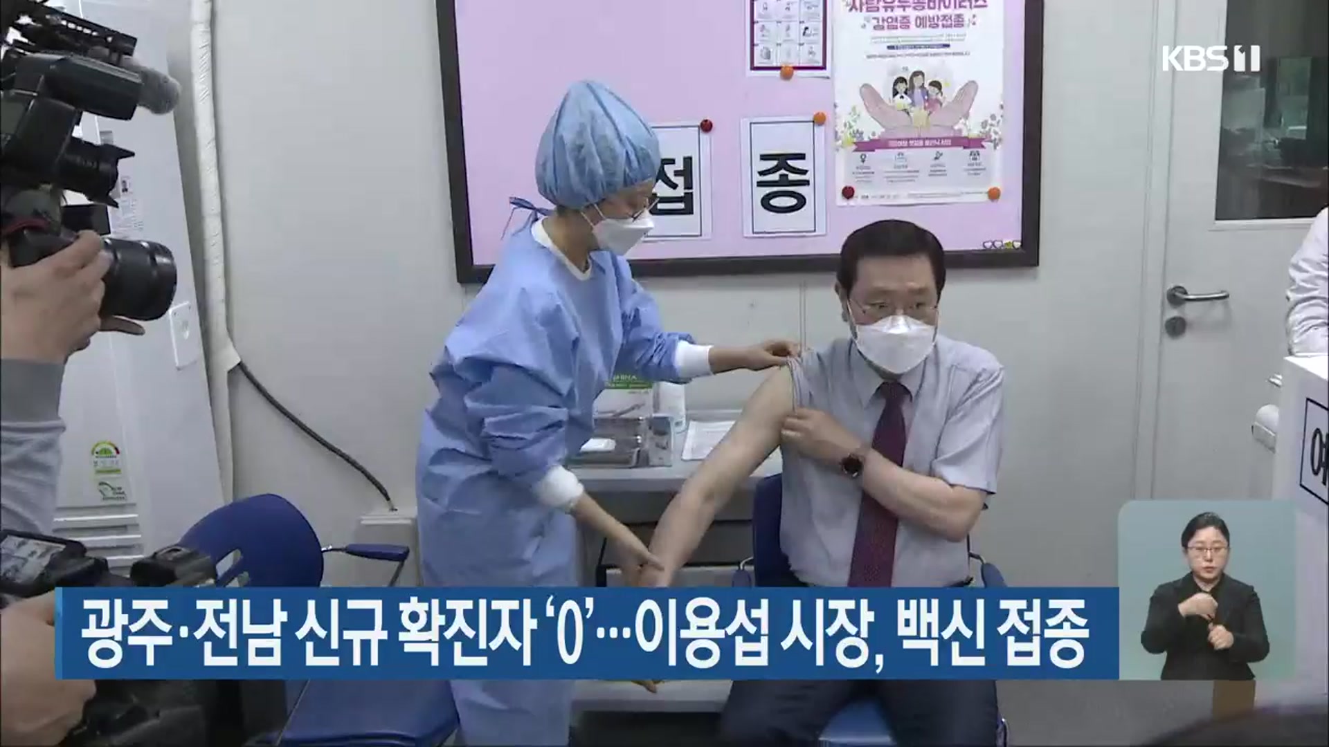 광주·전남 신규 확진자 ‘0’…이용섭 시장, 백신 접종