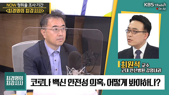 [최강시사] 최원석 교수 “아스트라제네카 백신, 부작용 인과관계 더 인정하는 수준으로 논의 진행중이나 아직은 접종 이득이 더 많다고 판단”
