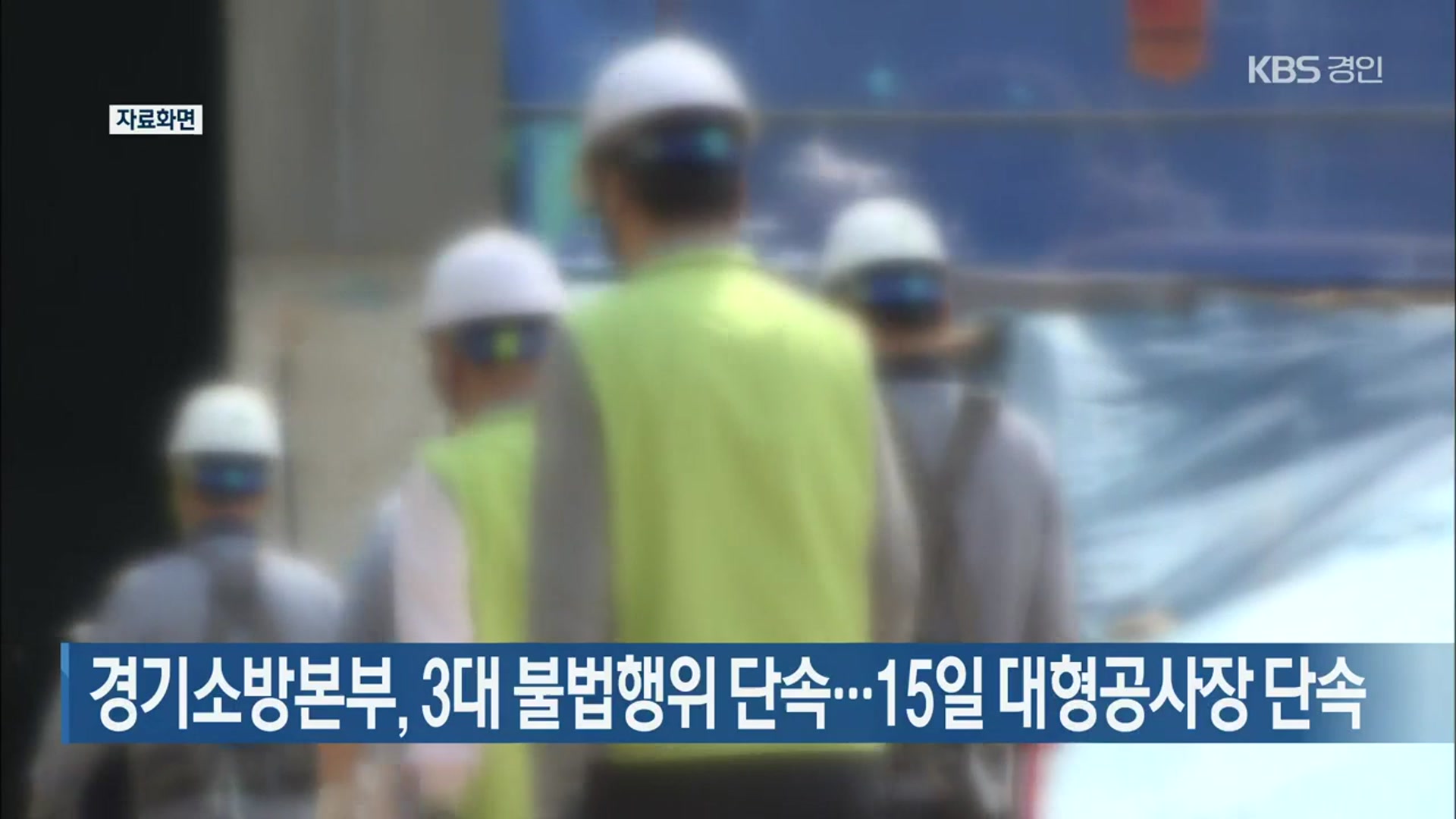 경기소방본부, 3대 불법행위 단속…15일 대형공사장 단속