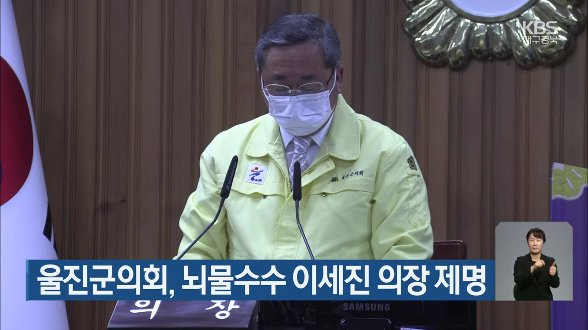 울진군의회, 뇌물수수 이세진 의장 제명