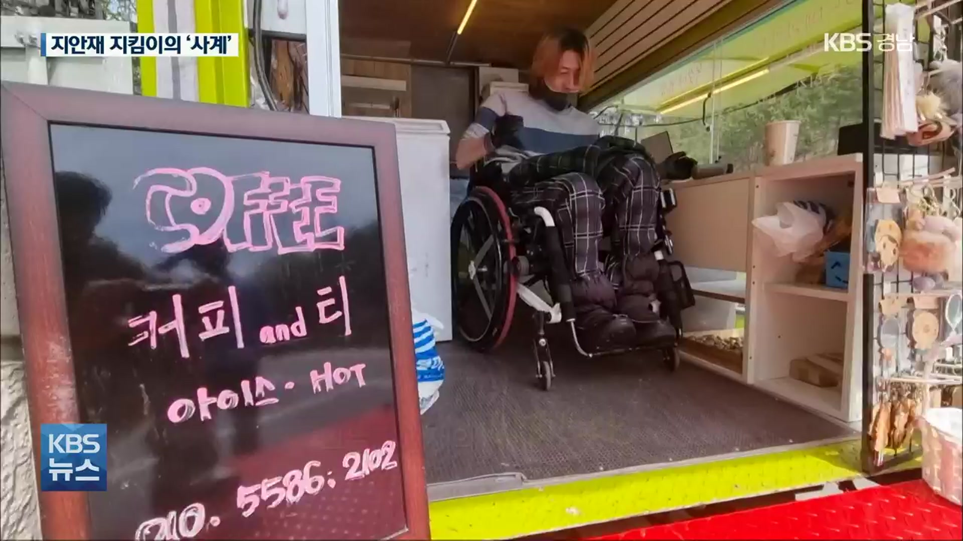 [영상] ‘장애 잊은’ 지안재 지킴이의 “사계”