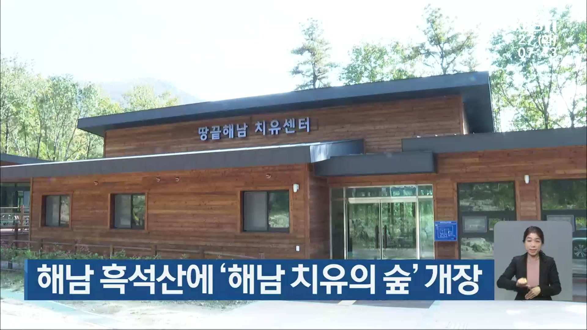 [단신브리핑] 해남 흑석산에 ‘해남 치유의 숲’ 개장 외