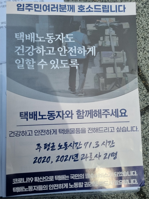 '택배 갈등'을 빚고 있는 서울 강동구 아파트에 돌린 택배노조의 호소문