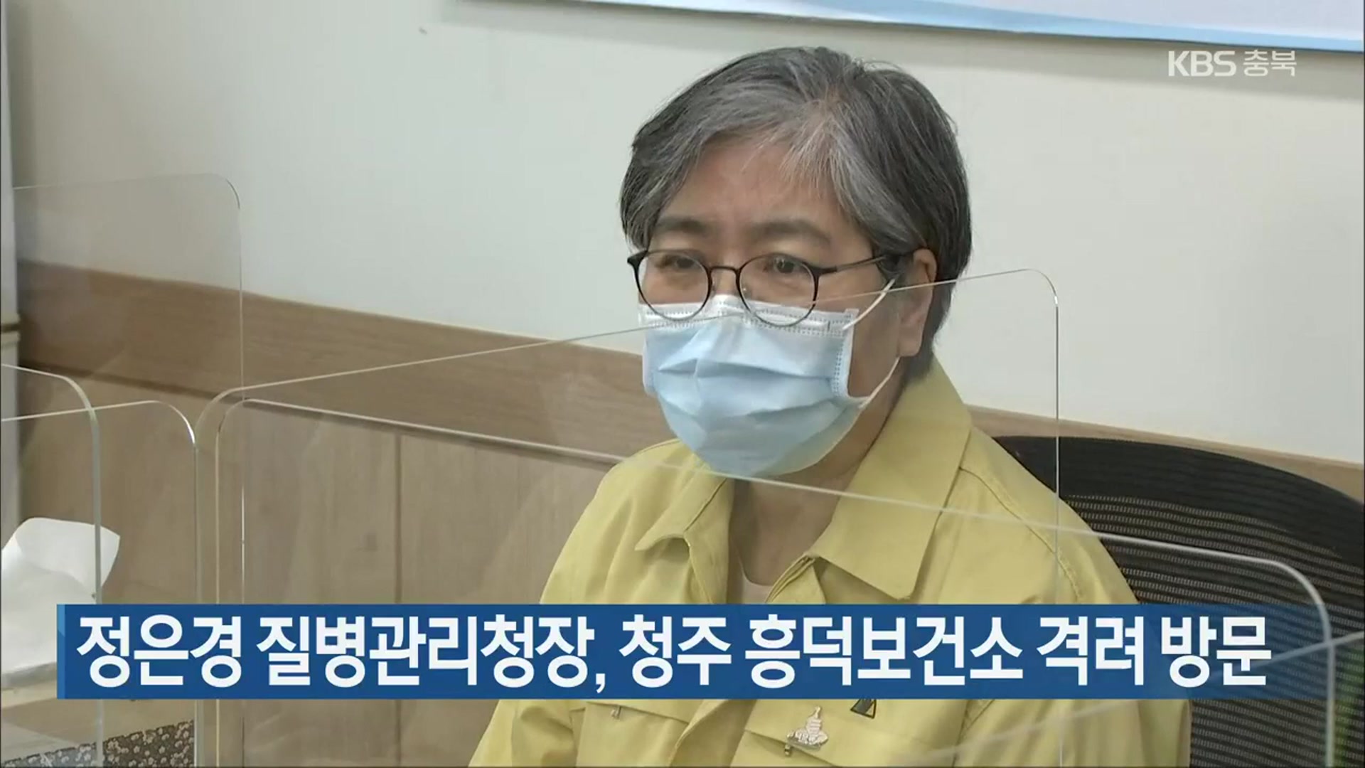 정은경 질병관리청장, 청주 흥덕보건소 격려 방문