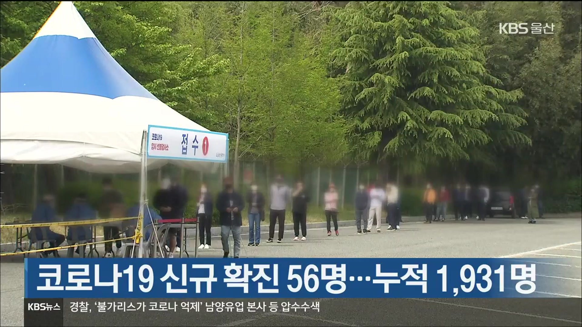 울산 코로나19 신규 확진 56명…누적 1,931명