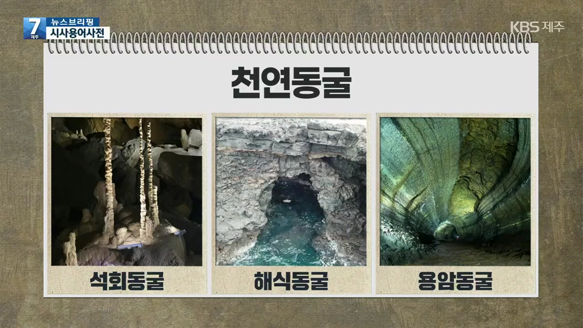 [뉴스브리핑] ‘제주 천연동굴’이란? 외