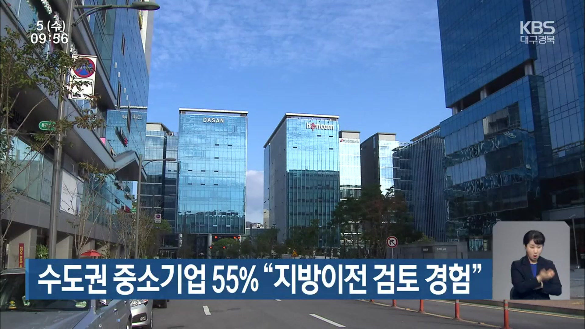 수도권 중소기업 55% “지방이전 검토 경험”