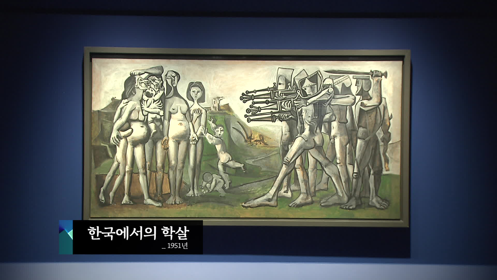 [주말&문화] 피카소가 그린 ‘한국에서의 학살’, 70년 만에 첫 한국 나들이