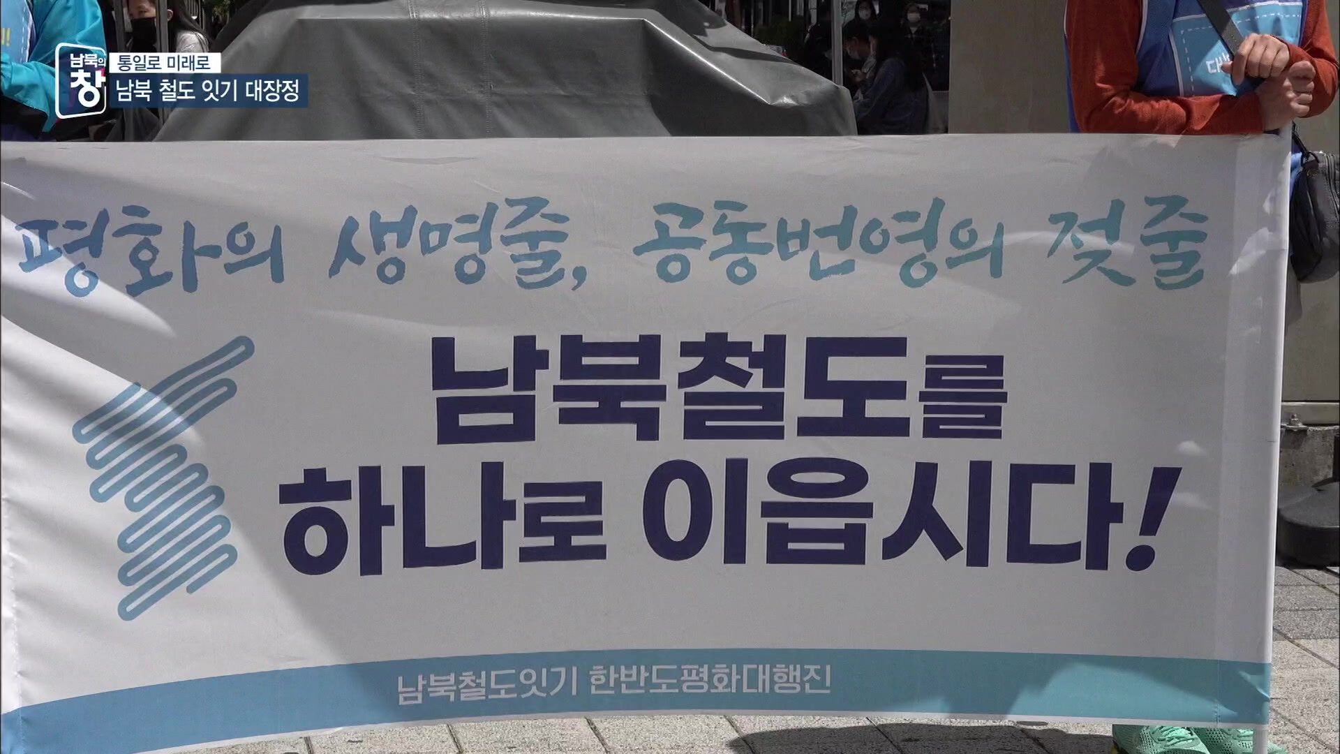 [통일로 미래로] “남북 열차로 평화를!”…550Km 행진 대장정