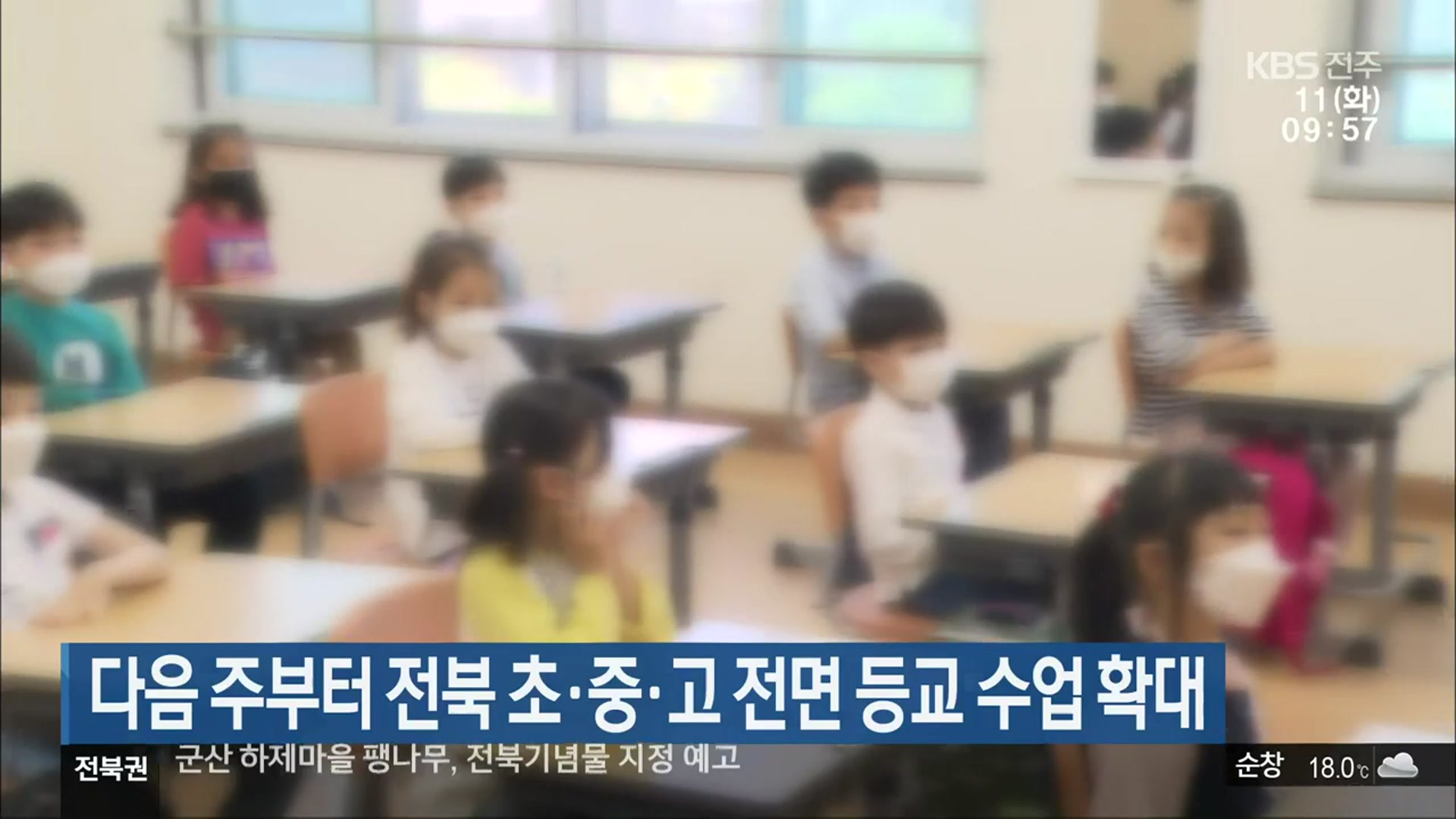 다음 주부터 전북 초·중·고 전면 등교 수업 확대