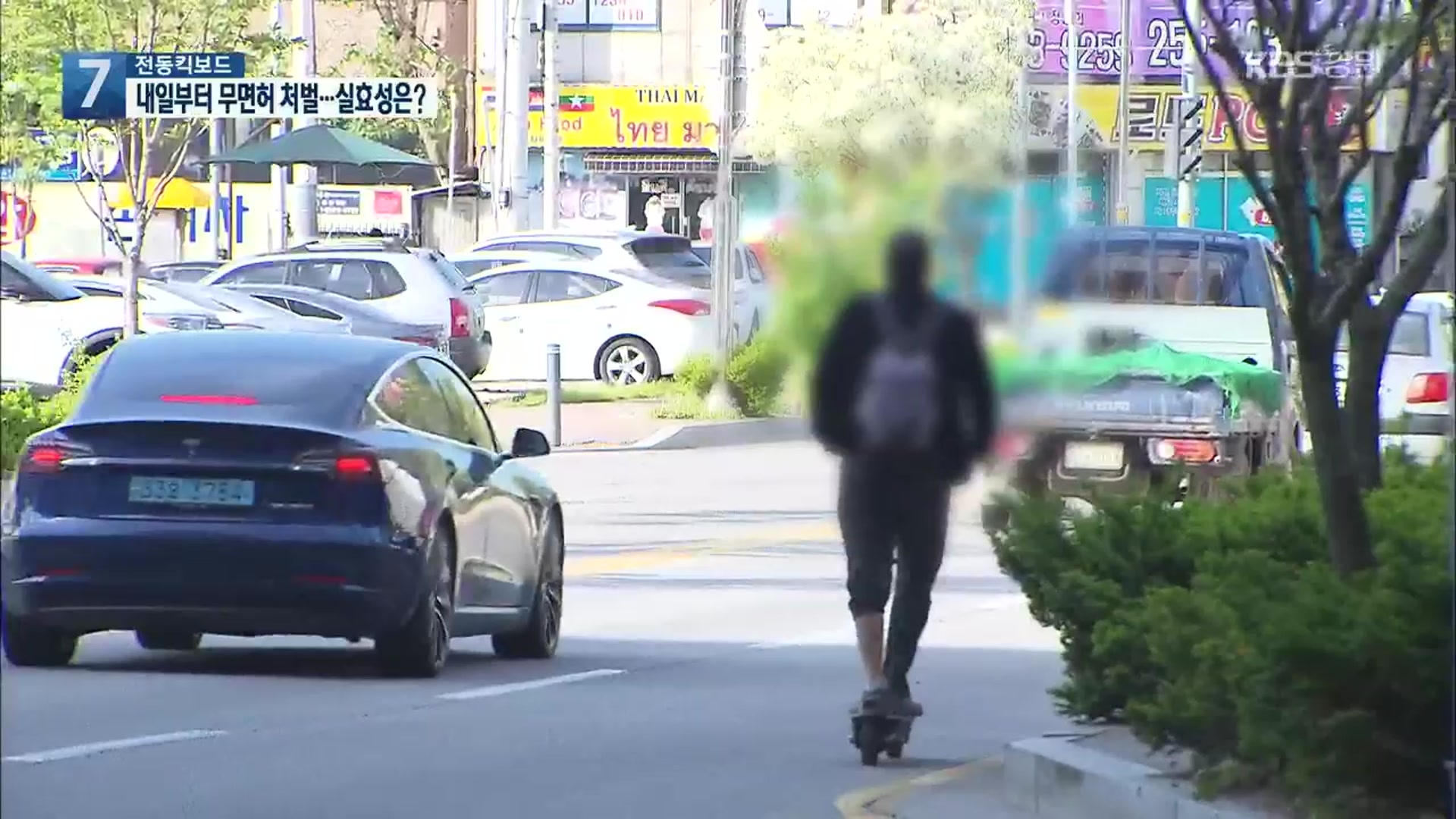 [취재파일7] ‘전동킥보드’ 내일부터 무면허 처벌…실효성은?