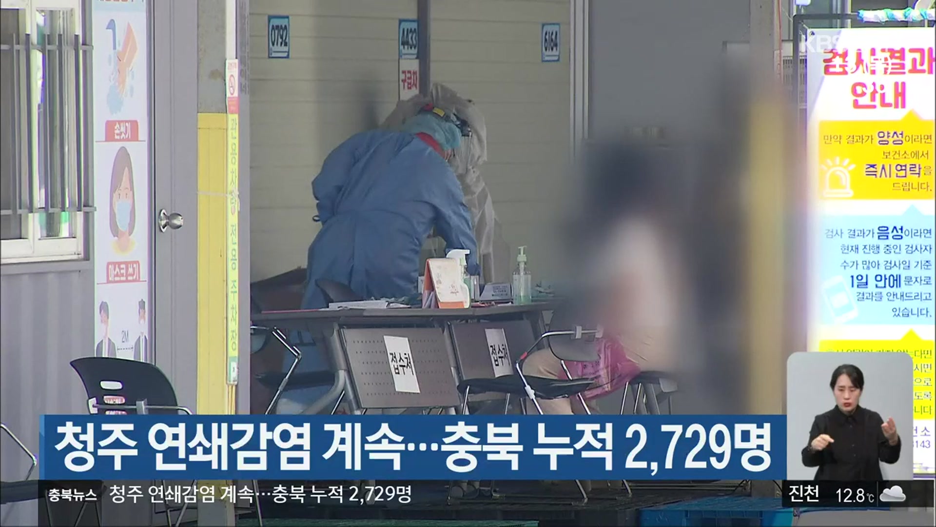 청주 연쇄감염 계속…충북 누적 2,729명